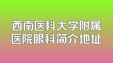 西南医科大学附属医院眼科简介地址