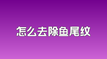 怎么去除鱼尾纹