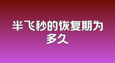 半飞秒的恢复期为多久