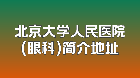 北京大学人民医院（眼科）简介地址