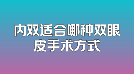 内双适合哪种双眼皮手术方式