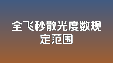 全飞秒散光度数规定范围