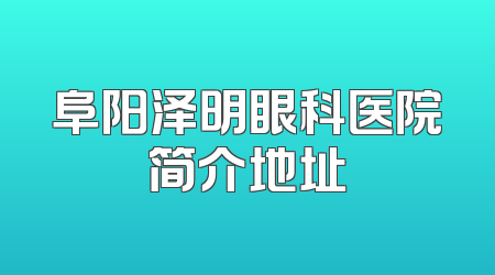 阜阳泽明眼科医院简介地址