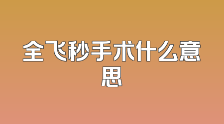 全飞秒手术什么意思