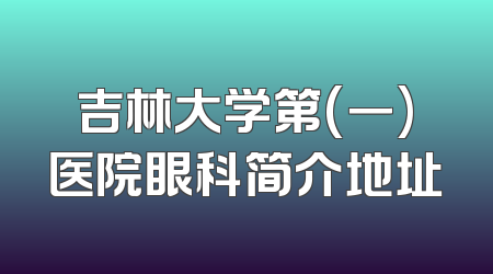 吉林大学第(一)医院眼科简介地址