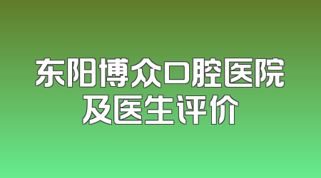 东阳博众口腔医院及医生评价