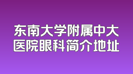 东南大学附属中大医院眼科简介地址