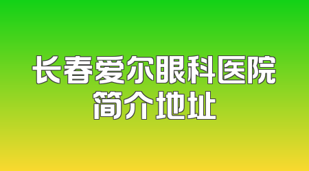长春爱尔眼科医院简介地址