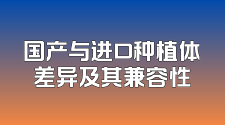 国产与进口种植体差异及其兼容性