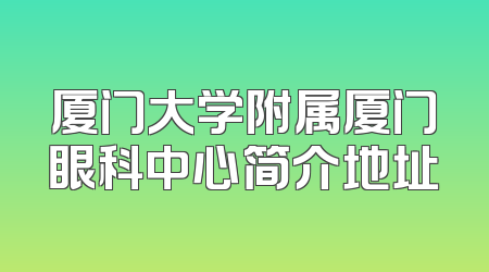 厦门大学附属厦门眼科中心简介地址