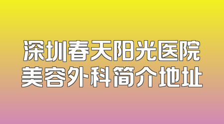 深圳春天阳光医院美容外科简介地址