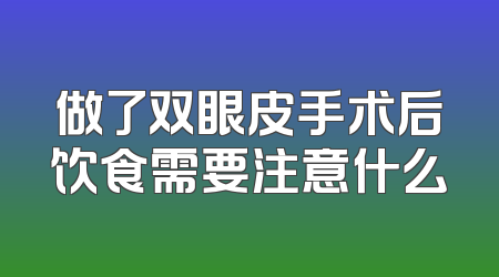 做了双眼皮手术后饮食需要注意什么