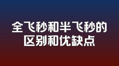 全飞秒和半飞秒的区别和优缺点