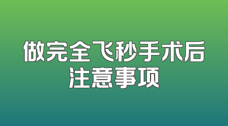 做完全飞秒手术后注意事项