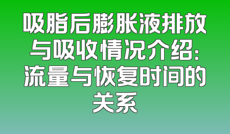 吸脂后膨胀液排放与吸收情况介绍：流量与恢复时间的关系