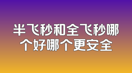 半飞秒和全飞秒哪个好哪个更安全