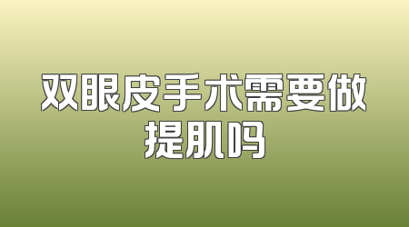 双眼皮手术需要做提肌吗