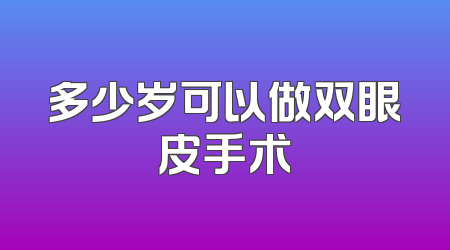 多少岁可以做双眼皮手术