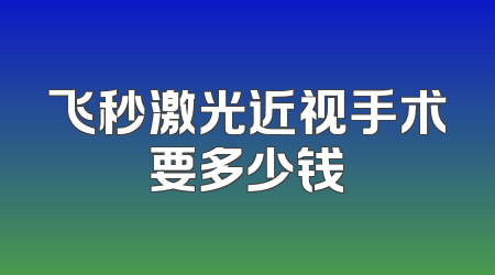飞秒激光近视手术要多少钱