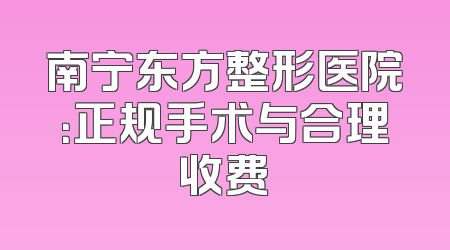 南宁东方整形医院：正规手术与合理收费