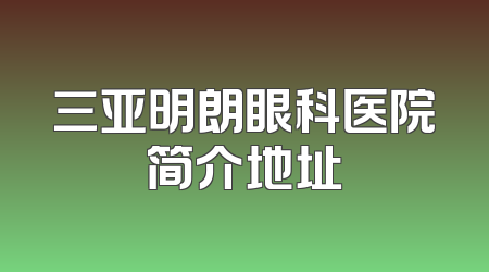 三亚明朗眼科医院简介地址