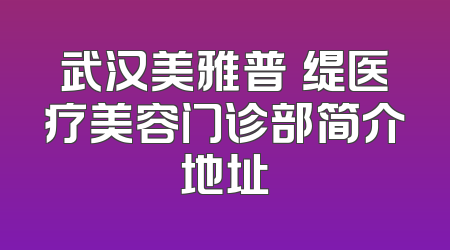 武汉美雅普玥缇医疗美容门诊部简介地址