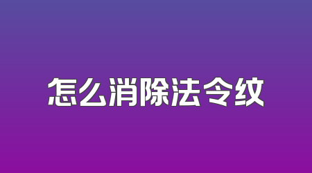 怎么消除法令纹