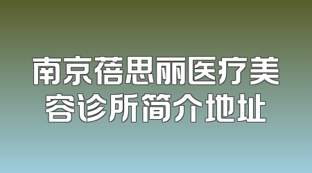 南京蓓思丽医疗美容诊所简介地址