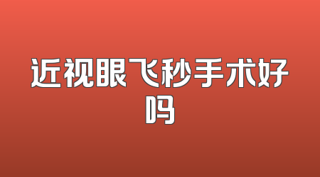 近视眼飞秒手术好吗