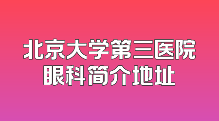北京大学第三医院眼科简介地址
