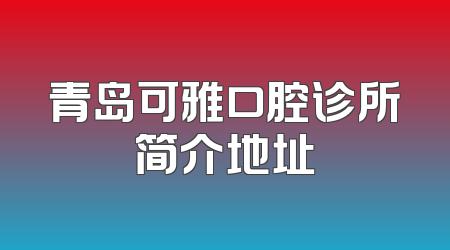 青岛可雅口腔诊所简介地址