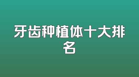 牙齿种植体十大排名