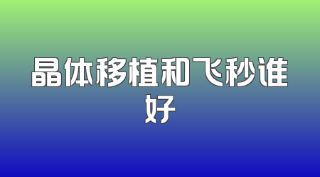 晶体移植和飞秒谁好