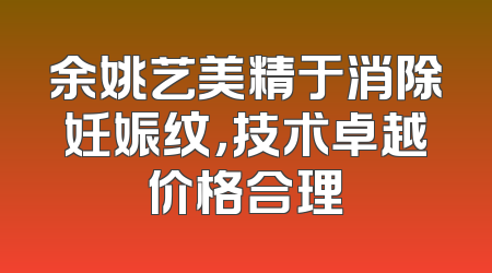 余姚艺美精于消除妊娠纹，技术卓越价格合理