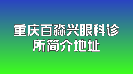 重庆百淼兴眼科诊所简介地址