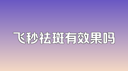 飞秒祛斑有效果吗