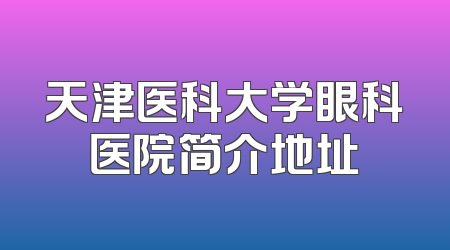 天津医科大学眼科医院简介地址