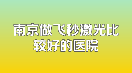 南京做飞秒激光比较好的医院