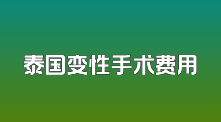 泰国变性手术费用