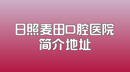 日照麦田口腔医院简介地址