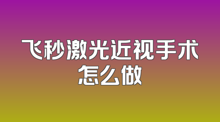 飞秒激光近视手术怎么做