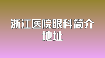 浙江医院眼科简介地址