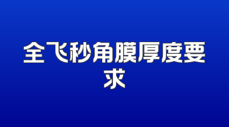 全飞秒角膜厚度要求