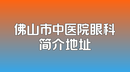 佛山市中医院眼科简介地址