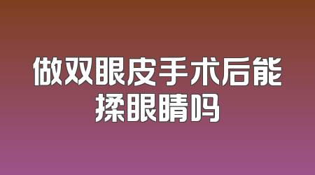做双眼皮手术后能揉眼睛吗