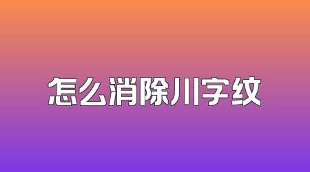 怎么消除川字纹