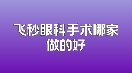 飞秒眼科手术哪家做的好