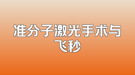 准分子激光手术与飞秒