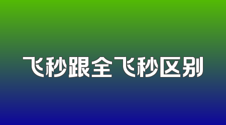 飞秒跟全飞秒区别