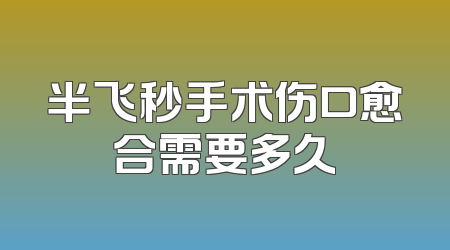半飞秒手术伤口愈合需要多久